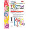 Тесты по обучению грамоте к учебнику Горецкого 1 класс Часть 1 ФГОС