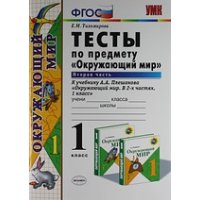 Окружающий мир Тесты к учебнику Плешакова 1 класс Часть 2 ФГОС Экзамен Учебники и учебные пособия 