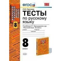 Русский язык Тесты к учебнику Бархударова С Г - 8 класс ФГОС Экзамен Русский язык 