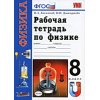 Рабочая тетрадь по физике к учебнику Перышкина А В - 8 класс ФГОС