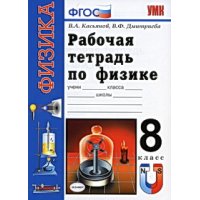 Рабочая тетрадь по физике к учебнику Перышкина А В - 8 класс ФГОС Экзамен Детские книги 