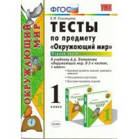 Окружающий мир Тесты к учебнику Плешакова 1 класс Часть 1 ФГОС Экзамен  