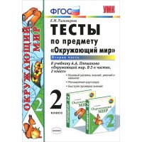 Окружающий мир Тесты к учебнику Плешакова 2 класс Часть 1 ФГОС Экзамен Учебники и учебные пособия 