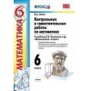 Математика Контрольные самостоятельные работы к учебнику Виленкина 6 класс ФГОС