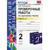 Проверочные работы по русскому языку к учебнику Рамзаевой 2 класс Часть 2 ФОГС