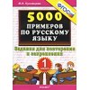 5000 примеров по русскому языку Задания для повторения и закрепления 1 класс ФГОС