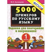 5000 примеров по русскому языку Задания для повторения и закрепления 1 класс ФГОС Экзамен Детские книги 