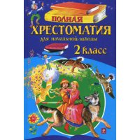 Полная хрестоматия для начальной школы 2 класс Эксмо Сборники произведений и хрестоматии для детей 