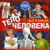 Вот я какой - Тело человека