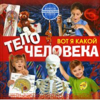 Вот я какой - Тело человека Эксмо Человек 