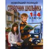 Новейший полный справочник школьника 1 - 4 классы