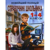 Новейший полный справочник школьника 1 - 4 классы Эксмо Детские энциклопедии и справочники 