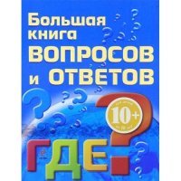 Большая книга вопросов и ответов - ГДЕ? Эксмо Познавательные книги 