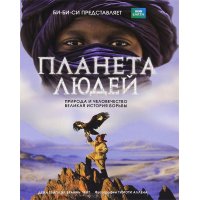 Планета людей Природа и человечество - великая история борьбы Эксмо Детские книги 