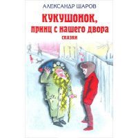 Кукушонок, принц с нашего двора Эксмо Детские книги 