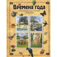 Времена года Эксмо Детские стихи и загадки для детей 