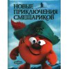 Новые приключения Смешариков