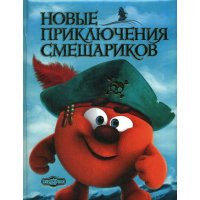 Новые приключения Смешариков Эксмо  