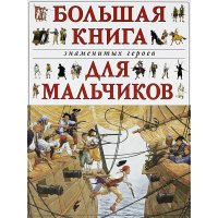 Большая книга знаменитых героев для мальчиков Эксмо Книги о приключениях и детские детективы 