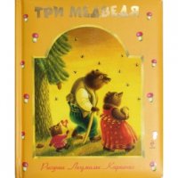 Три медведя Потешки Эксмо Детская литература 