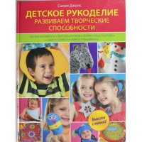 Детское рукоделие - развиваем творческие способности Эксмо Детские книги 