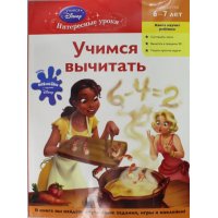 Учимся вычитать для детей 6 - 7 лет Эксмо Детские книги 