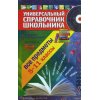 Универсальный справочник школьника - Все предметы и CD 5-11 класс