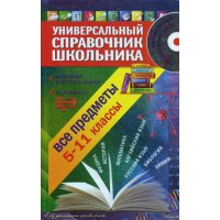 Универсальный справочник школьника - Все предметы и CD 5-11 класс Эксмо Детские энциклопедии и справочники 