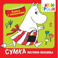 Сумка муми-мамы Эксмо Детские книги 