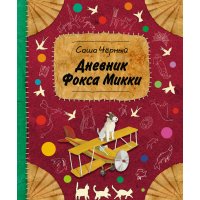 Дневник фокса Микки Эксмо Детские книги 