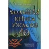 Большая книга ужасов 40