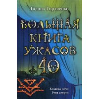 Большая книга ужасов 40 Эксмо Детские книги 