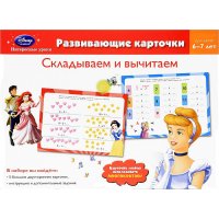 Складываем и вычитаем для детей 6 - 7 лет Принцессы Эксмо Детские книги 