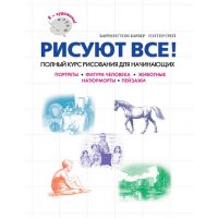 Рисуют все! Полный курс рисования для начинающих Эксмо Детское развитие и творчество 