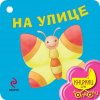 На улице