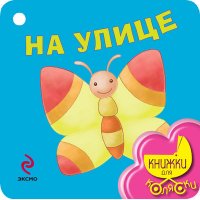 На улице Эксмо Детские книги 