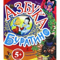 Азбука Буратино Эксмо Детские книги 