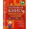 Большая книга примеров и заданий по математике 1 - 4 класс