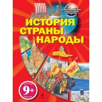 История Страны Народы Эксмо Учебники и учебные пособия 