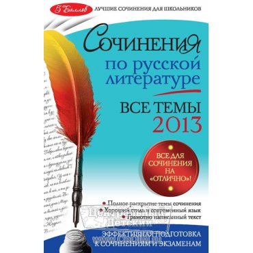 Сочинения по русской литературе - Все темы 2013 год  Эксмо 