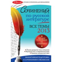 Сочинения по русской литературе - Все темы 2013 год Эксмо Учебники и учебные пособия 