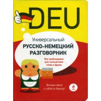 Универсальный русско - немецкий разговорник Эксмо Разговорники 