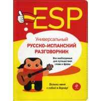 Универсальный русско - испанский разговорник Эксмо Учебники и учебные пособия 