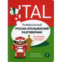 Универсальный русско - итальянский разговорник Эксмо Разговорники 