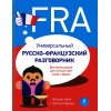 Универсальный русско - французский разговорник