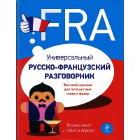 Универсальный русско - французский разговорник Эксмо Словари и разговорники 