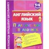 Английский язык Практический справочник 1 - 4 класс