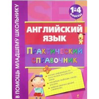 Английский язык Практический справочник 1 - 4 класс Эксмо Детские книги 