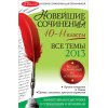 Новейшие сочинения 10-11 классы - Все темы 2013 года