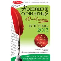 Новейшие сочинения 10-11 классы - Все темы 2013 года Эксмо Учебники и учебные пособия 